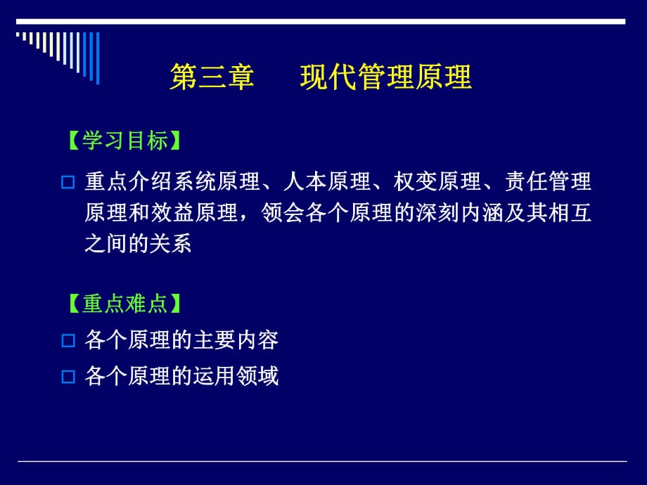 《現(xiàn)代管理原理》PPT課件.pptx_第1頁