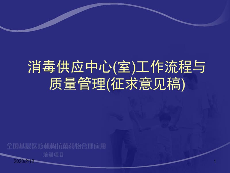 消毒供应中心(室)工作流程与质量管理.ppt_第1页