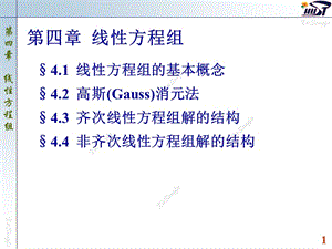 線性代數(shù)線性方程組的基本概念.ppt