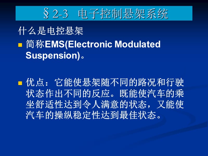 电控悬架的功能、类型、原理.ppt_第1页