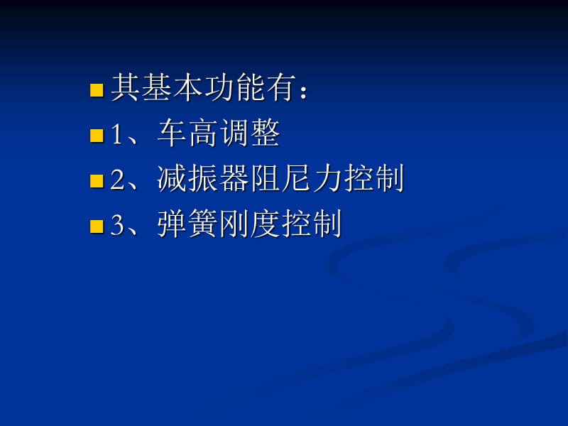 电控悬架的功能、类型、原理.ppt_第3页