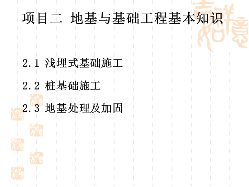 建筑工程施工技术项目二-地基与基础工程.ppt_第1页