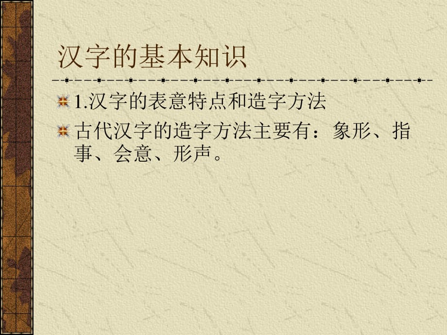 《汉字的基本知识》PPT课件.ppt_第1页