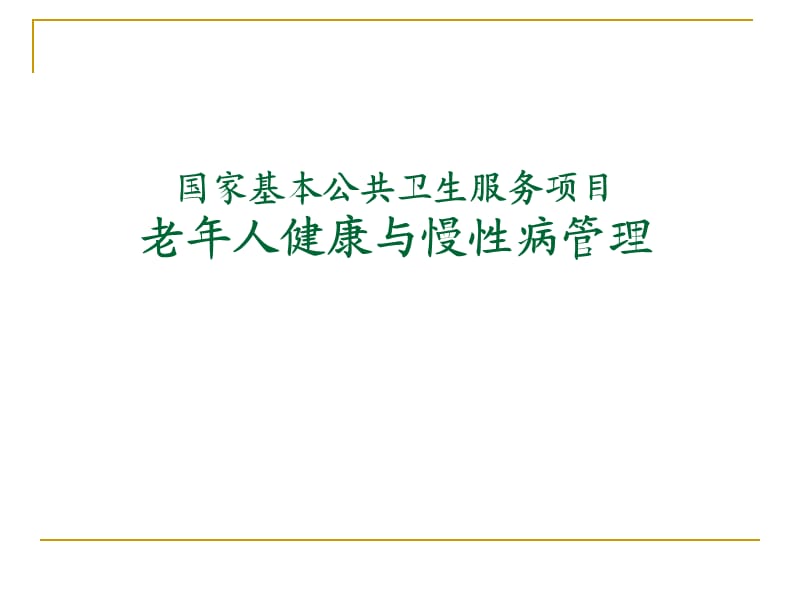 老年人健康与慢性病管理.ppt_第1页