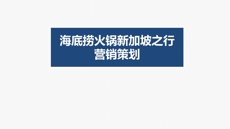 海底捞营销策略分析PPT.ppt_第1页