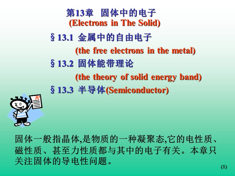 《固体中的电子》PPT课件.ppt_第1页