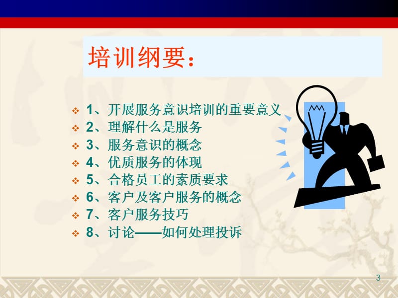 物业服务行业员工培训(服务意识).ppt_第3页