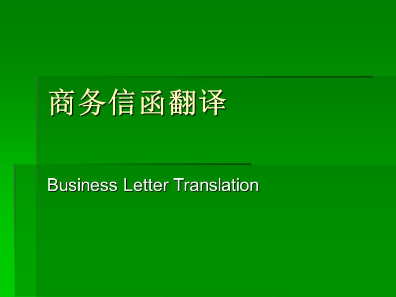 《商務(wù)信函翻譯》PPT課件.ppt_第1頁