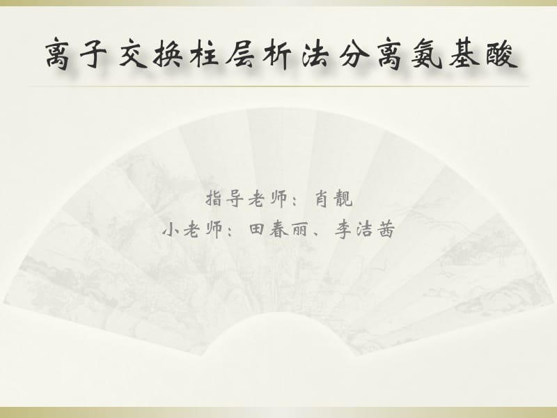 离子交换柱层析法分离氨基酸.ppt_第1页