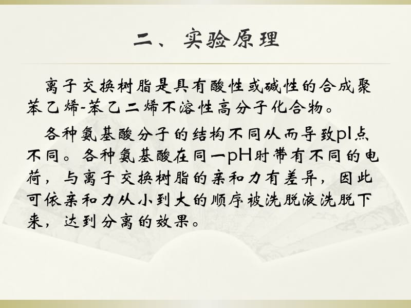 离子交换柱层析法分离氨基酸.ppt_第3页