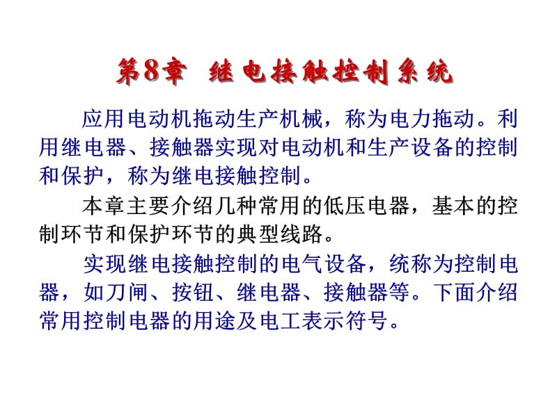 继电接触器控制系统.ppt_第3页