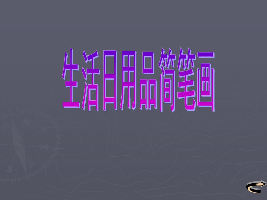 日常生活用品簡(jiǎn)筆畫.ppt_第1頁