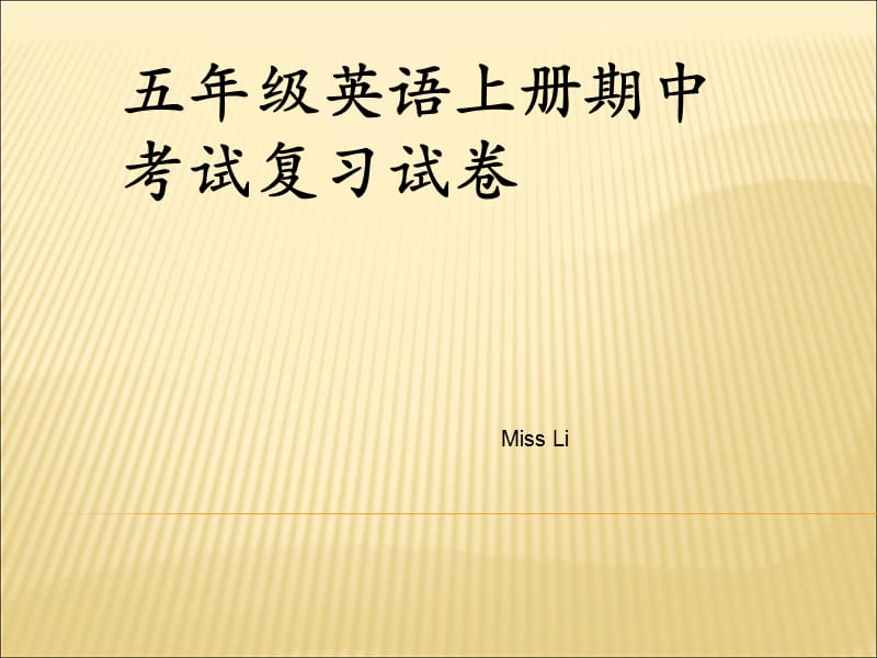 新版PEP五年級英語上冊復(fù)習(xí)PPT.ppt_第1頁