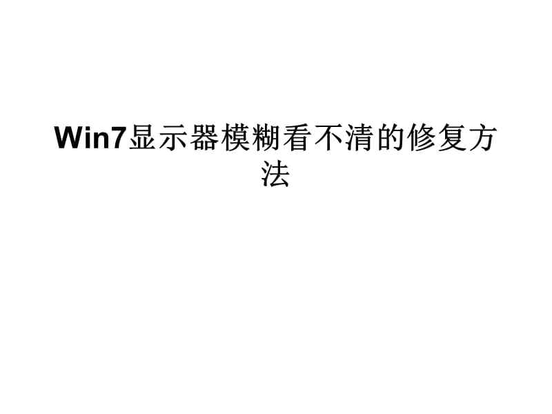 Win7显示器模糊看不.ppt_第1页