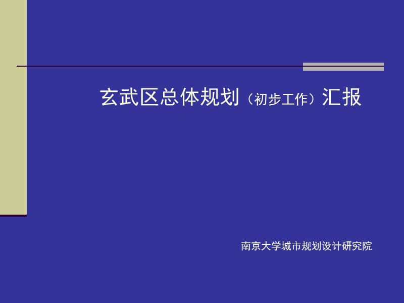 玄武区总体规划(初步工作)汇报.ppt_第1页