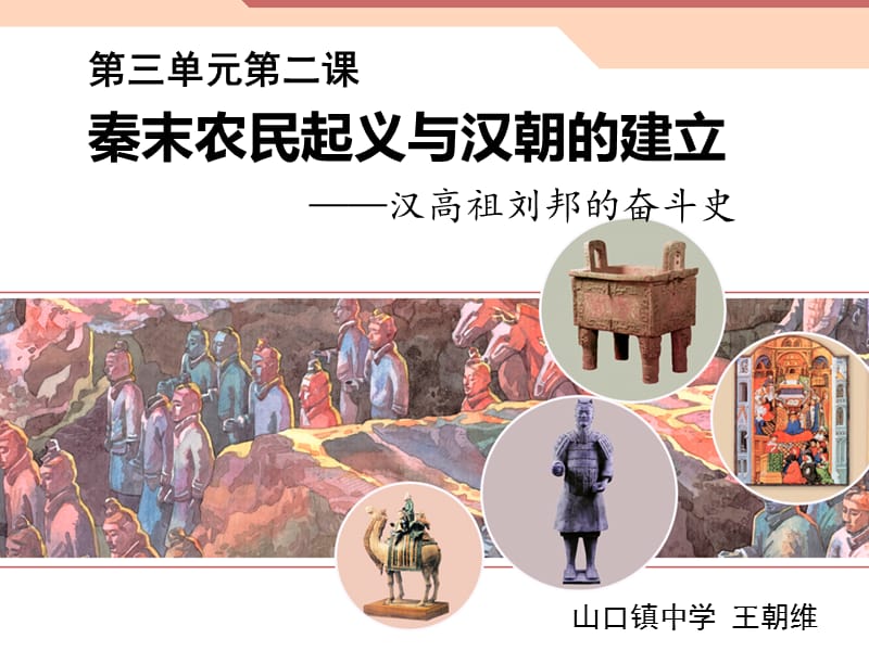 秦末农民起义和汉朝的建立.ppt_第2页