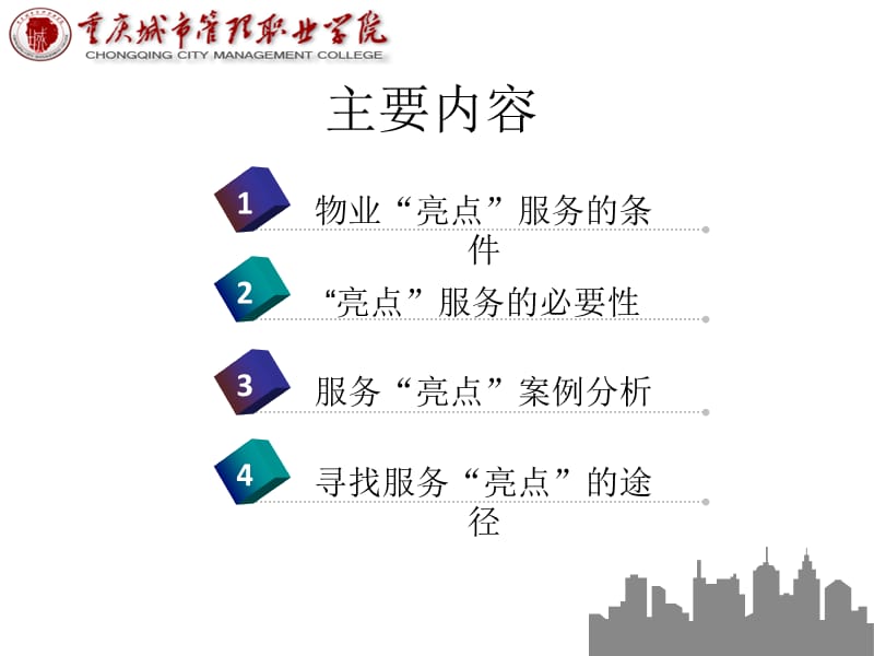 物业服务亮点策划与实施.ppt_第3页