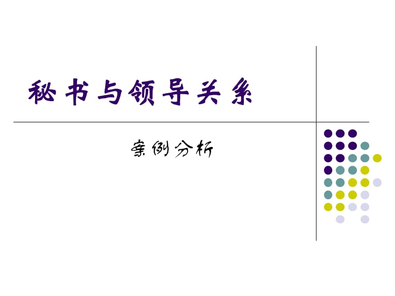 《与领导关系案例》PPT课件.ppt_第1页