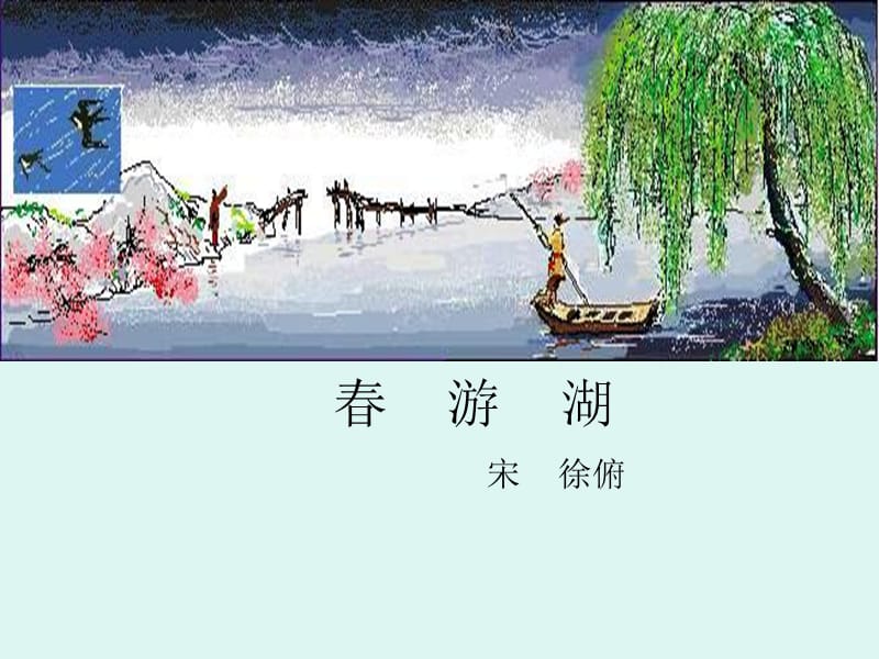 《古诗首春游湖》PPT课件.ppt_第1页