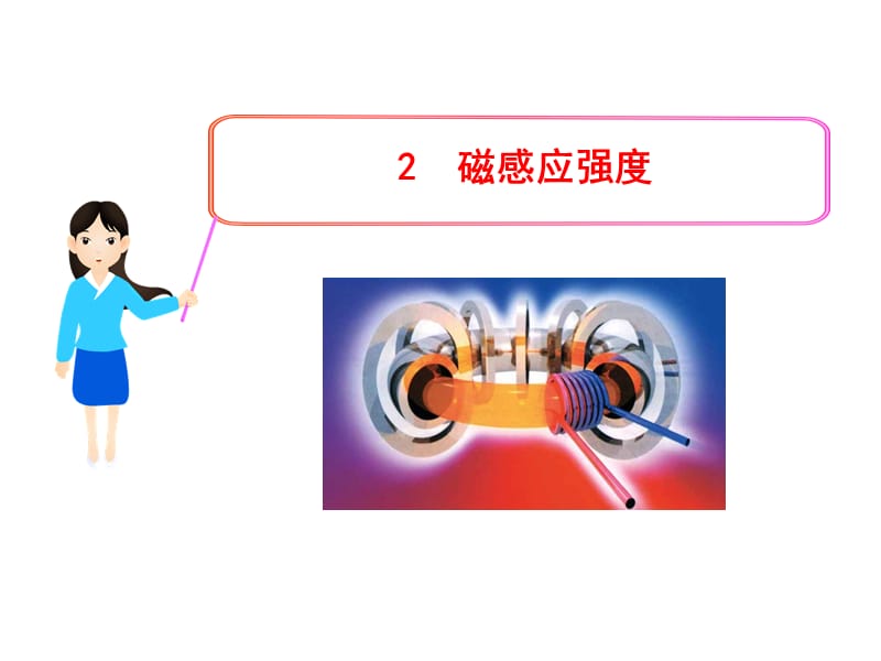 磁感应强度-(经典).ppt_第1页