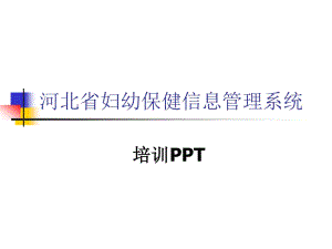 河北省婦幼保健信息管理系統(tǒng)培訓(xùn)PPT.ppt