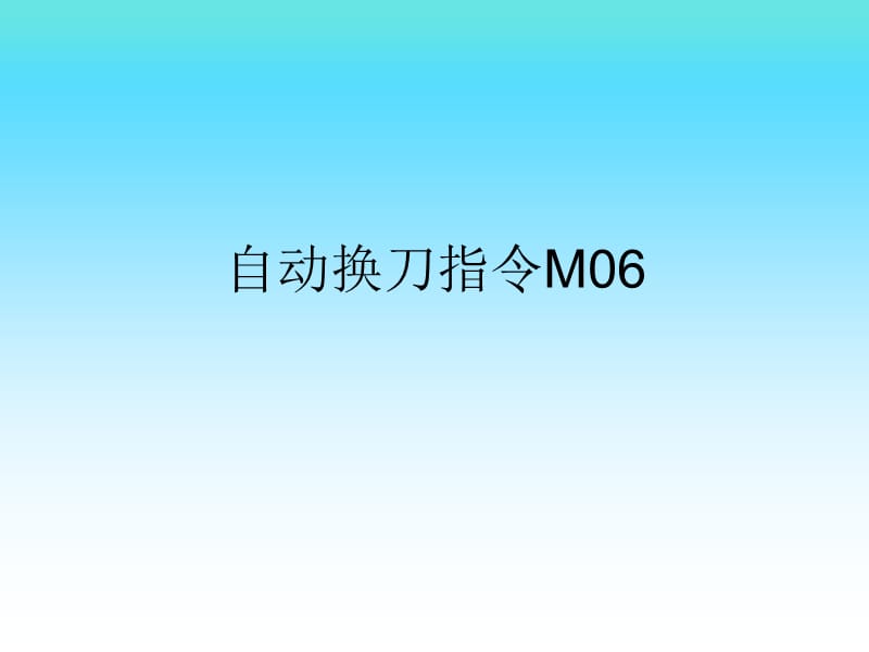 加工中心自动换刀指令M.ppt_第1页