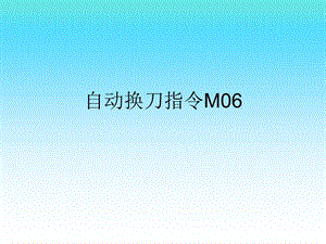 加工中心自動換刀指令M.ppt