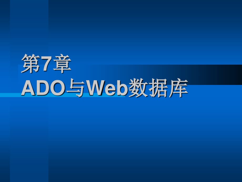 《ADO與Web數(shù)據(jù)庫(kù)》PPT課件.ppt_第1頁(yè)