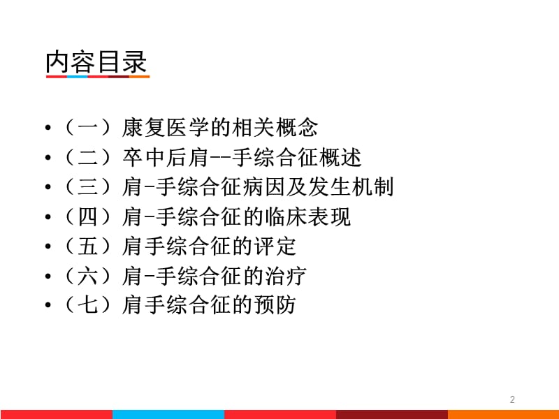 肩手综合征的现代康复治疗.ppt_第2页