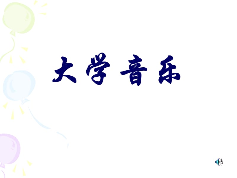 《大學(xué)音樂亞洲音樂》PPT課件.ppt_第1頁