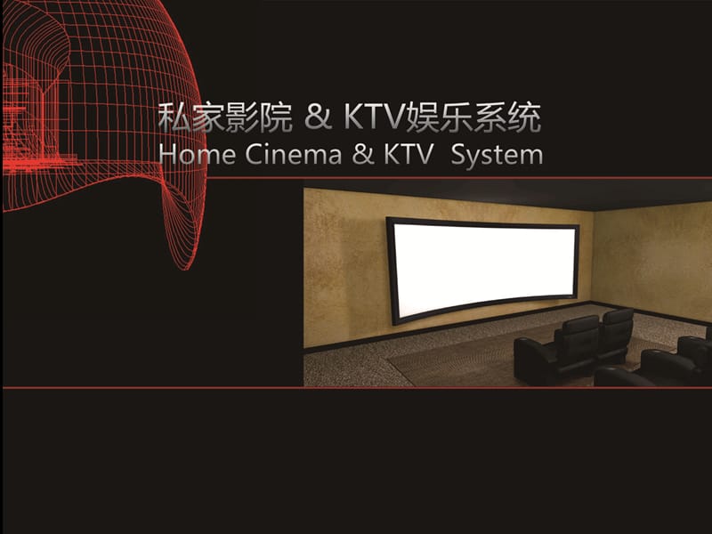 家庭影院設(shè)計ktv包房設(shè)計.ppt_第1頁