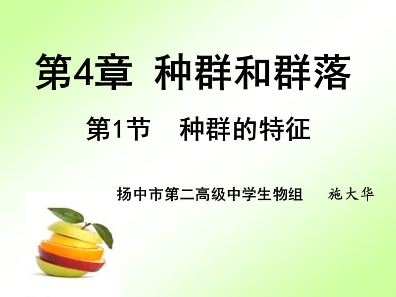 种群的特征公开课课件.ppt_第1页