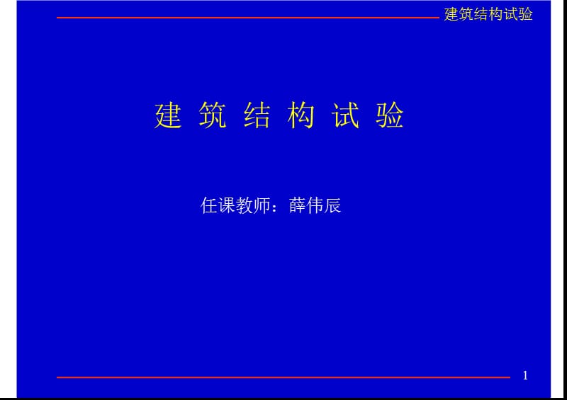 同濟(jì)大學(xué)《建筑結(jié)構(gòu)試驗(yàn)》課件.ppt_第1頁(yè)