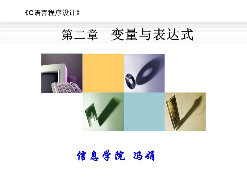 《变量与表达式》PPT课件.ppt_第1页