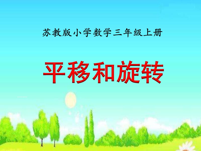 新苏教版三年级上册《平移和旋转》教学课件.ppt_第1页