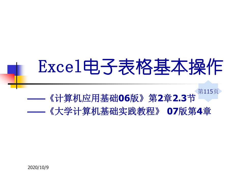 《excel的基本操作》PPT課件.ppt_第1頁(yè)