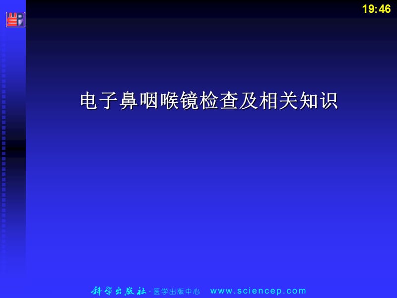 电子鼻咽喉镜检查及相关知识.ppt_第1页