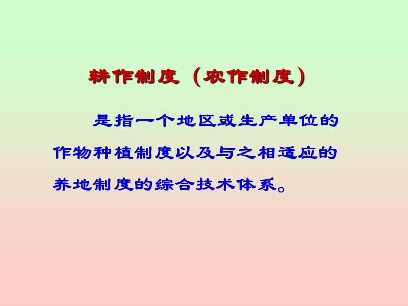 种植制度耕作制度课件.ppt_第3页