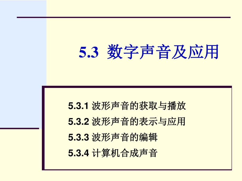 《数字声音及应用》PPT课件.ppt_第1页