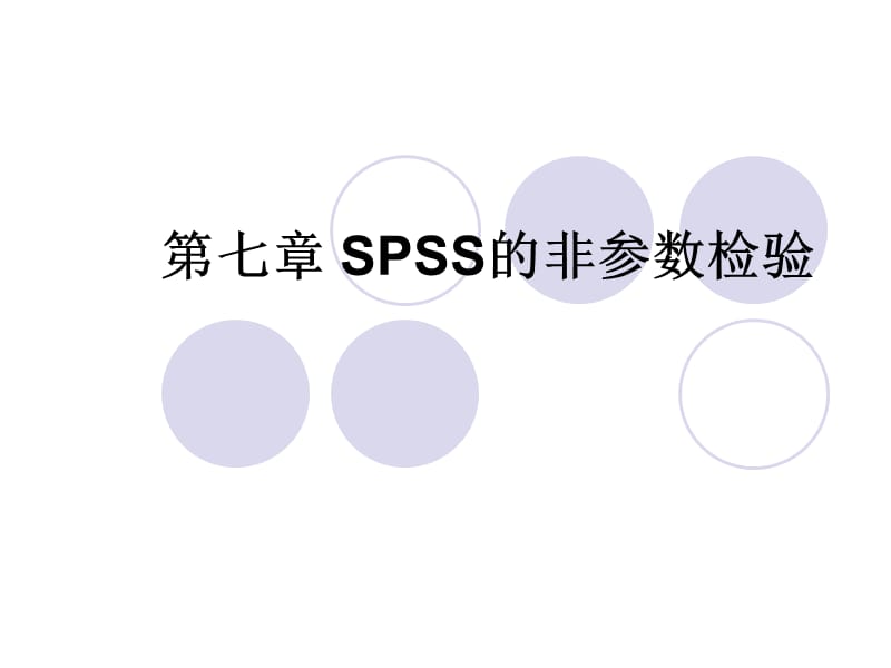 《SPSS的非参数检验》PPT课件.ppt_第1页