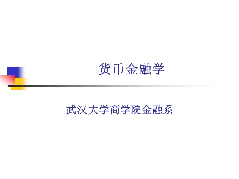 武漢大學(xué)《貨幣金融學(xué)》PPT.ppt_第1頁