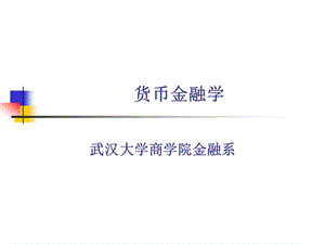 武漢大學(xué)《貨幣金融學(xué)》PPT.ppt