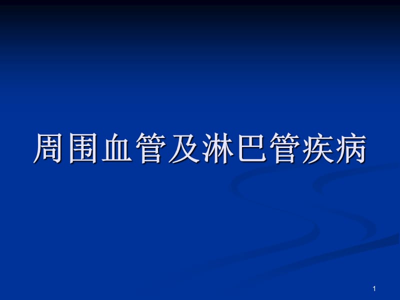 周围血管及淋巴管疾病ppt课件_第1页