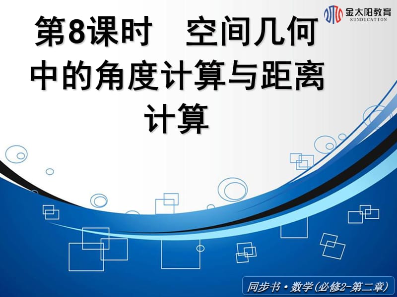 空间几何中的角度计算和距离计算.ppt_第1页