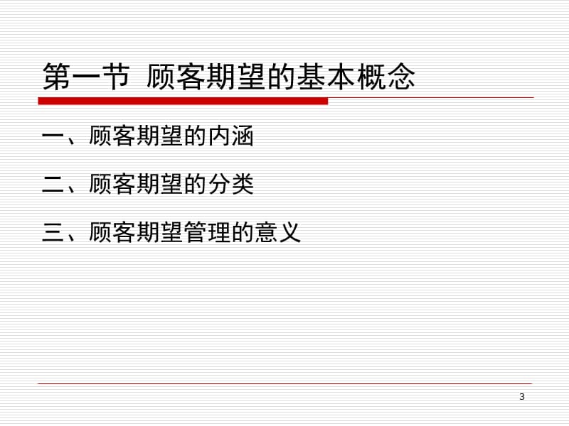 管理顾客期望和顾客需求.ppt_第3页