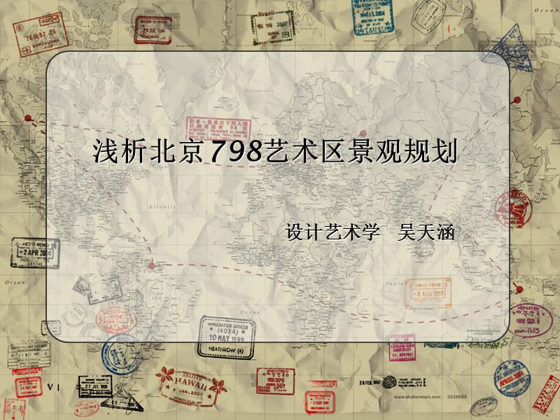 浅析北京798艺术区.ppt_第1页