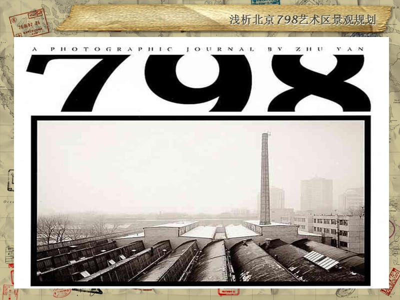 浅析北京798艺术区.ppt_第3页