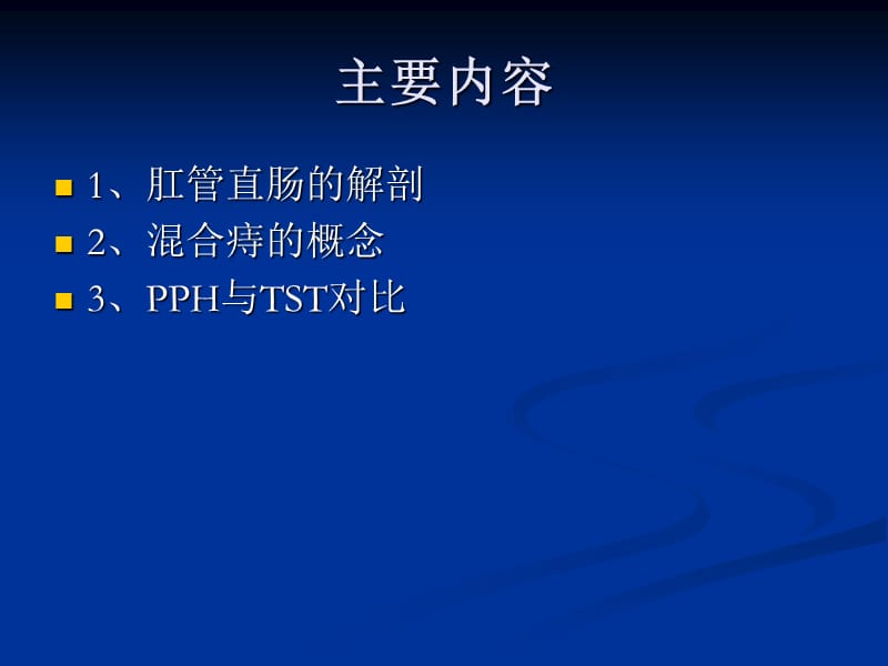 混合痔PPH与TST术试的比较.ppt_第2页