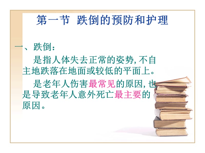 老年人安全的防护.ppt_第3页