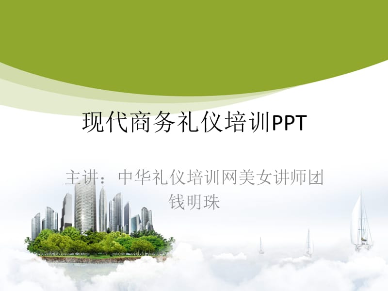 现代商务礼仪培训PPT.ppt_第1页